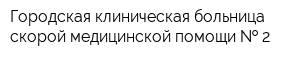 Городская клиническая больница скорой медицинской помощи   2