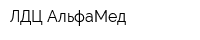 ЛДЦ АльфаМед