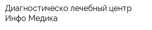 Диагностическо-лечебный центр Инфо-Медика