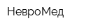 НевроМед