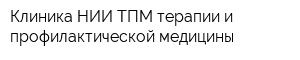 Клиника НИИ ТПМ терапии и профилактической медицины