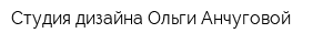 Студия дизайна Ольги Анчуговой