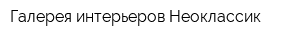 Галерея интерьеров Неоклассик