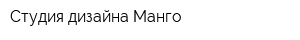 Студия дизайна Манго