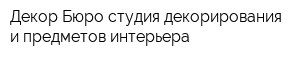 Декор Бюро студия декорирования и предметов интерьера