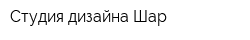 Студия дизайна Шар
