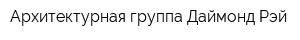 Архитектурная группа Даймонд Рэй