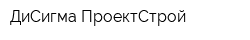 ДиСигма-ПроектСтрой
