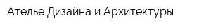 Ателье Дизайна и Архитектуры