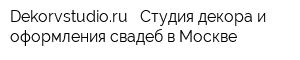Dekorvstudioru - Студия декора и оформления свадеб в Москве