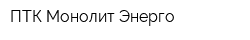 ПТК Монолит Энерго