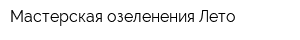 Мастерская озеленения Лето