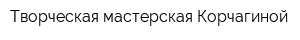 Творческая мастерская Корчагиной