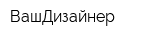 ВашДизайнер