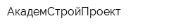 АкадемСтройПроект