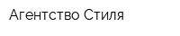 Агентство Стиля