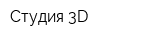 Студия 3D