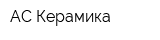 АС-Керамика