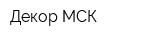 Декор-МСК