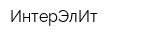 ИнтерЭлИт
