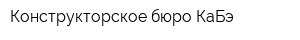 Конструкторское бюро КаБэ