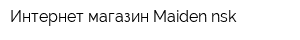 Интернет-магазин Maiden-nsk