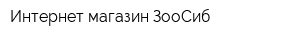 Интернет-магазин ЗооСиб