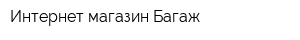 Интернет-магазин Багаж
