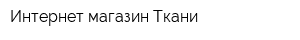 Интернет-магазин Ткани