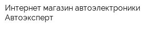 Интернет-магазин автоэлектроники Автоэксперт