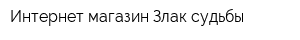 Интернет-магазин Злак судьбы
