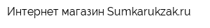 Интернет-магазин Sumkarukzakru
