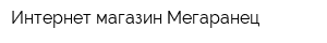 Интернет-магазин Мегаранец