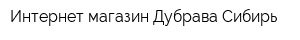 Интернет-магазин Дубрава Сибирь