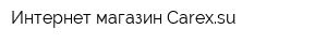 Интернет-магазин Carexsu