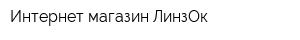 Интернет магазин ЛинзОк