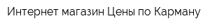 Интернет-магазин Цены по Карману