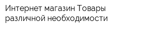 Интернет-магазин Товары различной необходимости