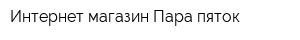 Интернет-магазин Пара пяток
