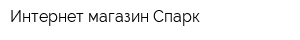 Интернет-магазин Спарк