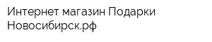 Интернет-магазин Подарки-Новосибирскрф