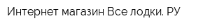 Интернет-магазин Все лодки РУ