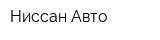 Ниссан Авто