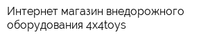 Интернет-магазин внедорожного оборудования 4x4toys