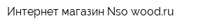 Интернет-магазин Nso-woodru