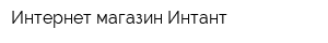 Интернет-магазин Интант