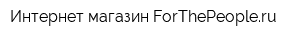 Интернет-магазин ForThePeopleru