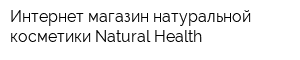 Интернет-магазин натуральной косметики Natural Health