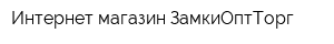 Интернет-магазин ЗамкиОптТорг