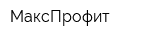 МаксПрофит